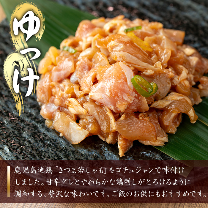 鹿児島地鶏 さつま若しゃも 味付き とりさし お試しセット(100g×3種・合計300g) 国産 鹿児島県産 鶏肉 地鶏 地どり 鳥刺し 鶏刺し タタキ たたき もも モモ むね ムネ ユッケ 刺身 冷凍 【野元商店】【A-2058H】