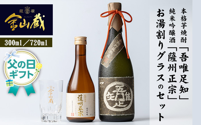 ＜2026年 父の日ギフト＞本格芋焼酎「吾唯足知 (720ml×1本)」・純米吟醸「薩州正宗 (300ml×1本)」・お湯割りグラス(1個) 芋焼酎 清酒 酒 ロック 水割り お湯割り 常温 常温保存 贈り物 贈答用 ギフト プレゼント 父の日 メッセージカード付【薩摩金山蔵】【FDA-002H】