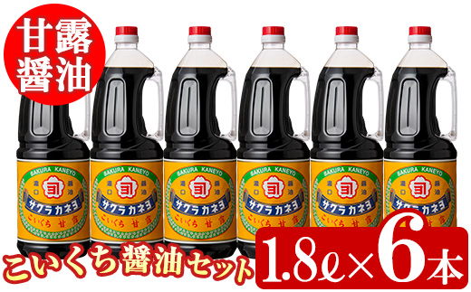 こいくち甘露醤油(甘露醤油 1.8L×6本)セットB！ しょうゆ しょう油 鹿児島 こいくち 濃口 甘露 あまい 調味料 老舗 常温 保存 卵かけご飯 サクラカネヨ【吉村醸造】【A-004H】