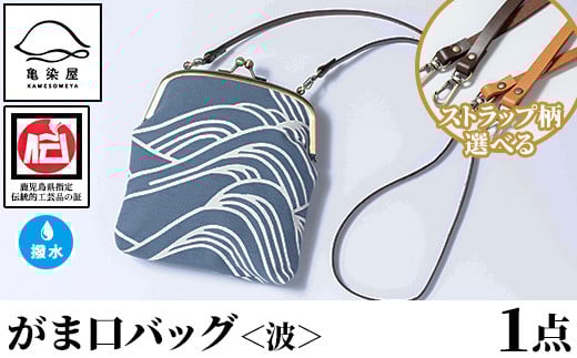 がま口バッグ[波](1点) 鹿児島 いちき串木野 バッグ ポーチ かばん カバン 鞄 ファッション 本染め 染物 染め物 そめもの 伝統 伝統工芸 贈り物 ギフト お祝い プレゼント[亀崎染工][D-613H]