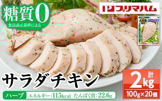 サラダチキン[ハーブ](計2kg・100g×20個)!糖質制限中に嬉しい糖質0!鶏肉 サラダチキン むね肉 サラダ おかず タンパク質 冷蔵 セット 詰め合わせ 小分け 時短 ダイエット 筋トレ [プリマハム][A-1762eH]