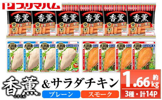 香薫＆サラダチキン＜プレーン・スモーク＞(合計約1.66kg) 豚肉 ウインナー ウィンナー ソーセージ 燻製 鶏肉 むね肉 おかず タンパク質 セット 詰め合わせ 時短 ダイエット 筋トレ【プリマハム】【00-009-19】