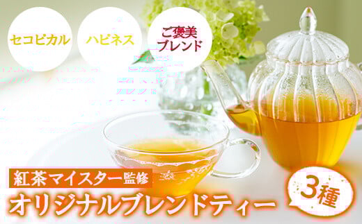 紅茶マイスターがセレクト！オリジナルブレンドティー(セコピカル・ハピネス・ご褒美ブレンド×各6包)アイスティーにもおすすめの3種を飲み比べ！ ルシエルフュゼ【LeCiel+b2-cafe】【A-1026H】