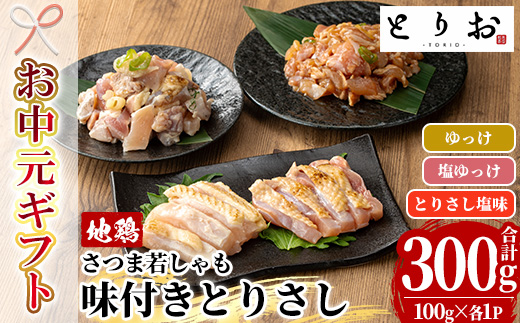 ＜2026年お中元ギフト＞鹿児島地鶏 さつま若しゃも 味付き とりさし お試しセット(100g×3種・合計300g) 国産 鹿児島県産 鶏肉 地鶏 地どり 鳥刺し 鶏刺し タタキ たたき もも モモ むね ムネ ユッケ 刺身 冷凍 【野元商店】【00-115-01-R8OC】