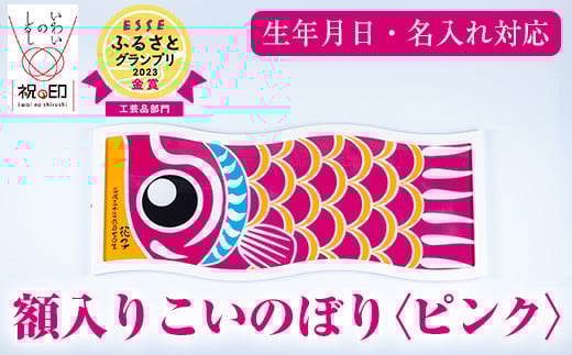≪ESSE金賞≫額入りこいのぼり＜ピンク＞鹿児島 いちき串木野 こいのぼり 鯉のぼり 額入り 本染め 染め物 染物 名入れ お祝い 贈り物 伝統 伝統工芸 2023 ESSE グランプリ 受賞【亀崎染工】【E-113dH】