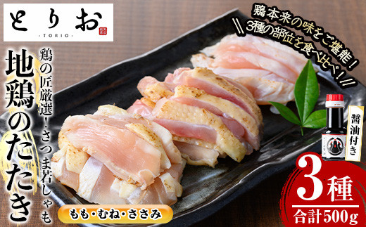 さつま若しゃも地鶏のたたき(鶏刺し)カット済み/プレーン(合計500g・100g×5/さしみ醤油付き) 国産 鹿児島県産 鶏肉 鳥肉 地鶏 地どり 鳥刺し 鶏刺し たたき もも肉 モモ肉 むね肉 ムネ肉 ささみ ササミ 冷凍 刺身 小分け【野元商店】【A-1917H】