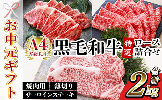[2026年お中元ギフト]鹿児島県産黒毛和牛 [A4等級以上]サーロインステーキ・特選ロース焼肉用/薄切り (3種・合計2kg) 牛肉 黒毛和牛 国産 九州 鹿児島県産 サーロイン ステーキ ロース 焼肉 焼き肉 すき焼き しゃぶしゃぶ A4等級以上 冷凍 ギフト[バクロ][00-030-37-R8OC]
