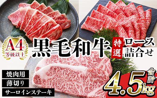 鹿児島県産黒毛和牛 ＜A4等級以上＞サーロインステーキ・特選ロース焼肉用/薄切り (3種・合計4.5kg) 牛肉 黒毛和牛 国産 九州 鹿児島県産 サーロイン ステーキ ロース 焼肉 焼き肉 すき焼き しゃぶしゃぶ A4等級以上 冷凍 ギフト【バクロ】【00-030-38】