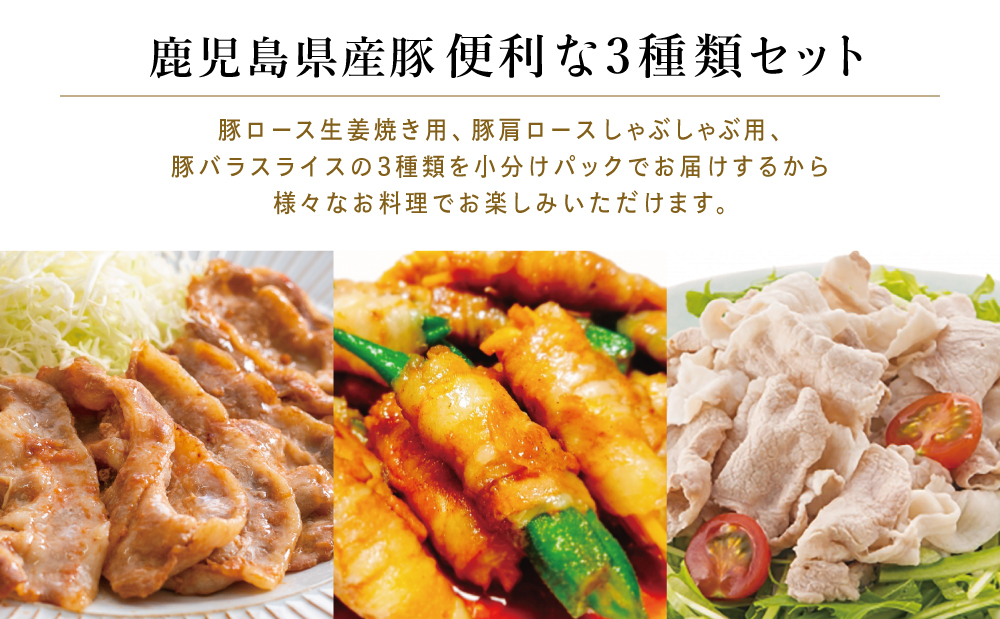 鹿児島産 豚肉3種 約1kg（バラ／肩ロースしゃぶしゃぶ／ロース生姜焼き）国産 鹿児島県産 豚肉 豚しゃぶ しゃぶしゃぶ すき焼き ロース スライス うす切り肉 薄切り お取り寄せ かごしま グルメ 鍋 鹿児島県 南さつま市 株式会社コワダヤ