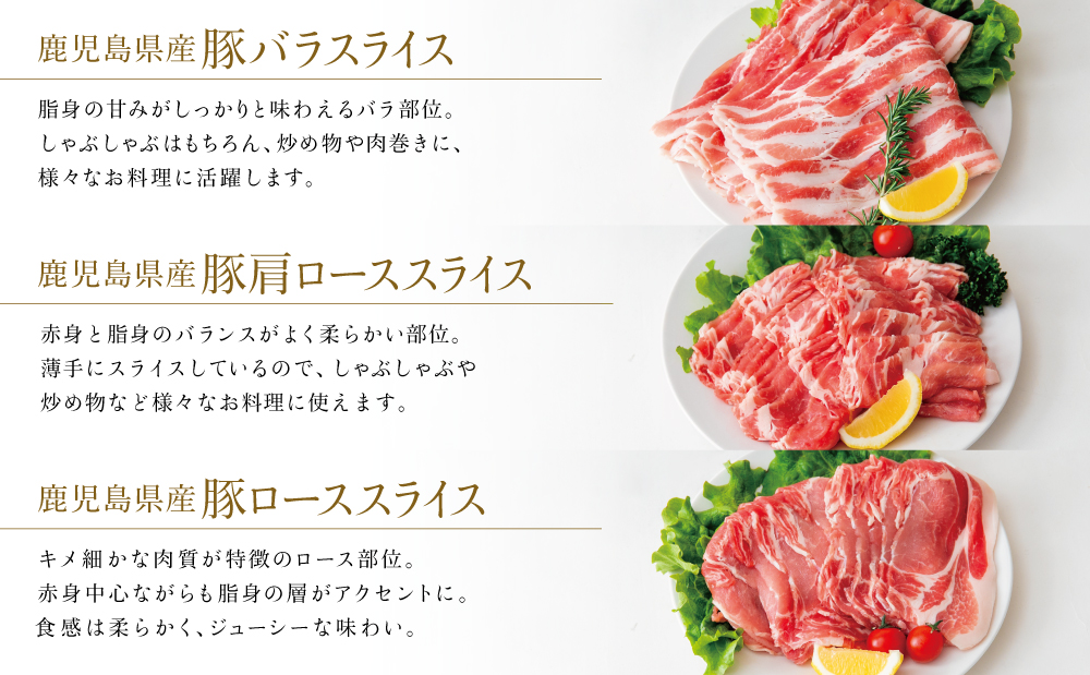 鹿児島産 豚肉3種 約1kg（バラ／肩ロースしゃぶしゃぶ／ロース生姜焼き）国産 鹿児島県産 豚肉 豚しゃぶ しゃぶしゃぶ すき焼き ロース スライス うす切り肉 薄切り お取り寄せ かごしま グルメ 鍋 鹿児島県 南さつま市 株式会社コワダヤ