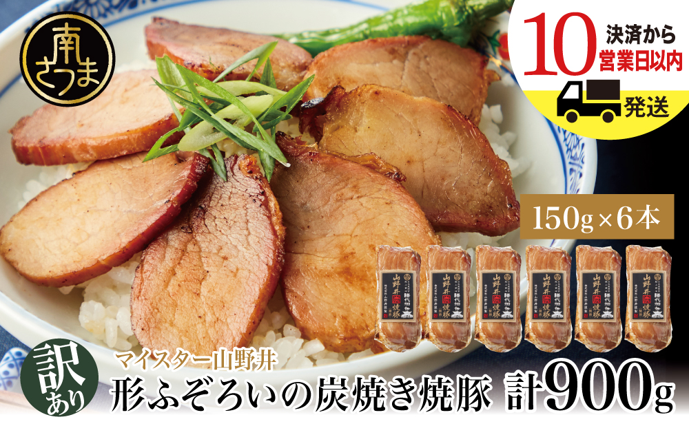 【訳あり ご自宅用】マイスター山野井 形ふぞろいの炭焼き焼豚（醤油） 6本セット ★最短発送★ チャーシュー 焼き豚 オードブル 肉 豚肉 惣菜 おかず 家庭用 ラーメン お取り寄せ ご当地 グルメ 冷蔵 鹿児島県 南さつま市