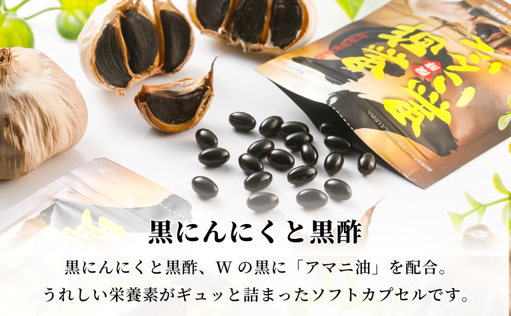 【健康補助食品】黒酢醗酵黒にんにく（62粒入り×2袋） にんにく 健康食品 ニンニク 黒酢 アマニ油 正食研究所 鹿児島 南さつま市