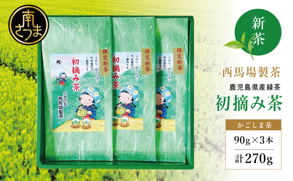 【新茶】 初摘み茶 3本セット ＜2026年：5月中旬出荷開始＞ 西馬場製茶 先行予約 先行受付 鹿児島県産 緑茶 かごしま茶 お茶 日本茶 茶葉 煎茶 旬 季節 リーフティー ティータイム 飲み物 ドリンク ギフト 贈答 手土産 贈り物 プレゼント 南さつま市