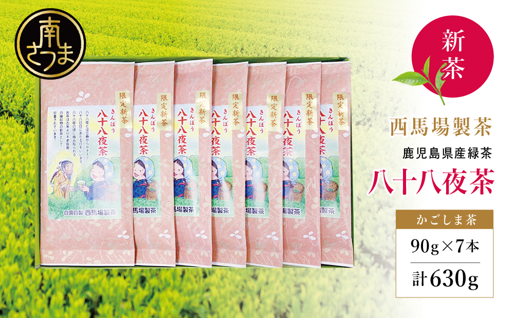 【新茶】 きんぽう 八十八夜茶 7本セット ＜2026年：5月中旬出荷開始＞ 西馬場製茶 先行予約 先行受付 鹿児島県産 緑茶 かごしま茶 お茶 日本茶 茶葉 煎茶 旬 季節 リーフティー ティータイム 飲み物 ドリンク ギフト 贈答 手土産 贈り物 プレゼント 南さつま市