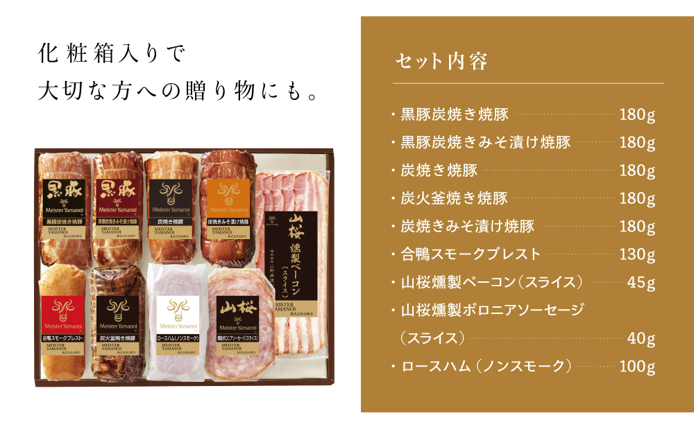 【マイスター山野井】5種類の焼豚とハム・ベーコン詰め合わせ（9種） チャーシュー ハム 焼き豚 ロースハム 合鴨 みそ漬け ハムギフト グルメ 惣菜 おかず ギフトセット 詰合せ アソート プレゼント 内祝い 贈り物 贈答用 化粧箱入り 南さつま市