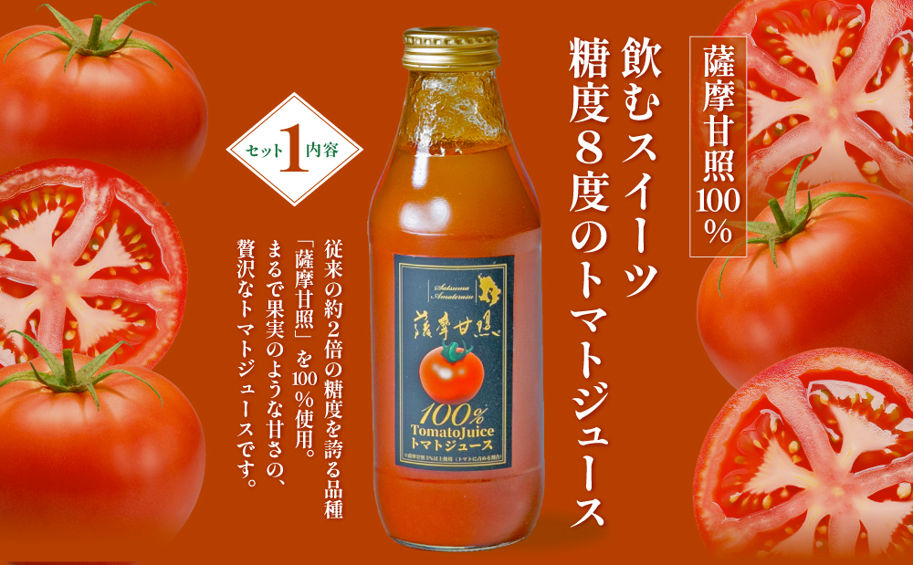 至高のトマト加工品詰合せ 3種類 南国 フルーツトマト100%使用 薩摩甘照 さつまあまてらす トマトジュース トマトケチャップ 濃厚 コク 甘み 天然素材 とまと 野菜 飲料 ドリンク ギフト 贈り物 贈答用 化粧箱入り 高槻電器工業 南さつま市