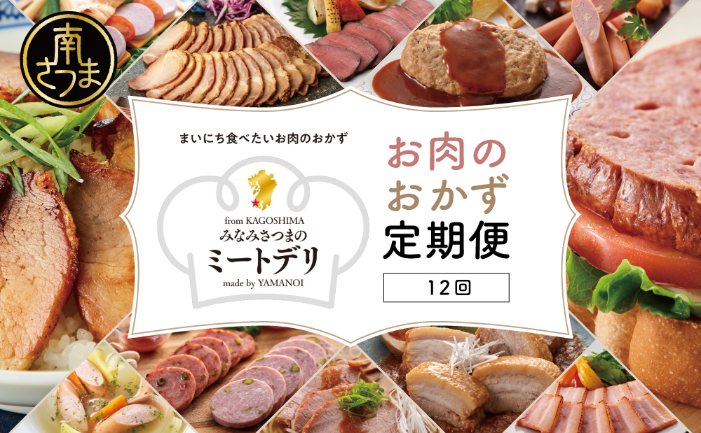 【定期便 全12回】お肉のおかず定期便［みなみさつまのミートデリ］ ハンバーグ 焼き豚 ウインナー ソーセージ ローストポーク ハム ピスタチオ入り フランクフルト 切落し ミートローフ 豚バラ チャーシュー 豚モモ ローストビーフ 鹿児島県産 冷蔵 冷凍 南さつま市