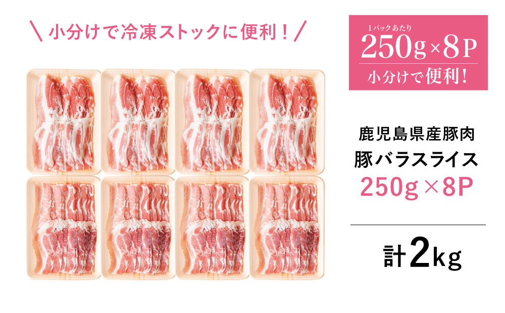 【鹿児島県産】豚バラスライス 計2kg 豚肉 豚バラ肉 しゃぶしゃぶ 豚キムチ鍋 肉巻き 炒め物 薄切り 薄手 スライス お肉 国産 小分け パック 冷凍 カミチク 南さつま市
