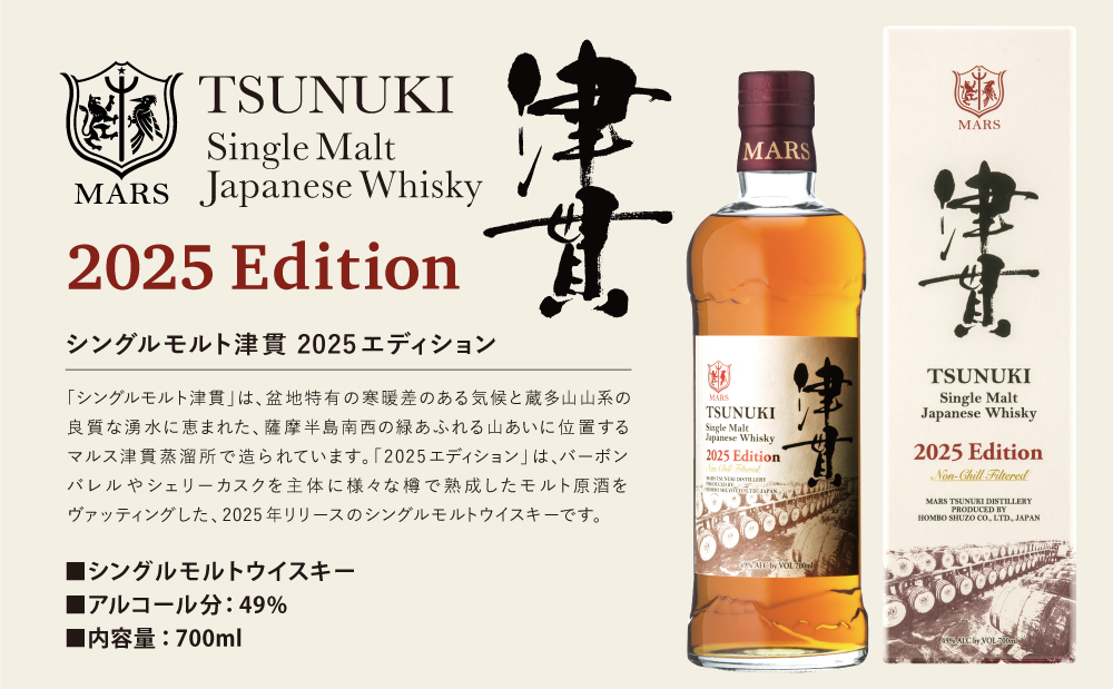 マルス津貫蒸溜所】シングルモルト津貫 2025 エディション（700ml） 本