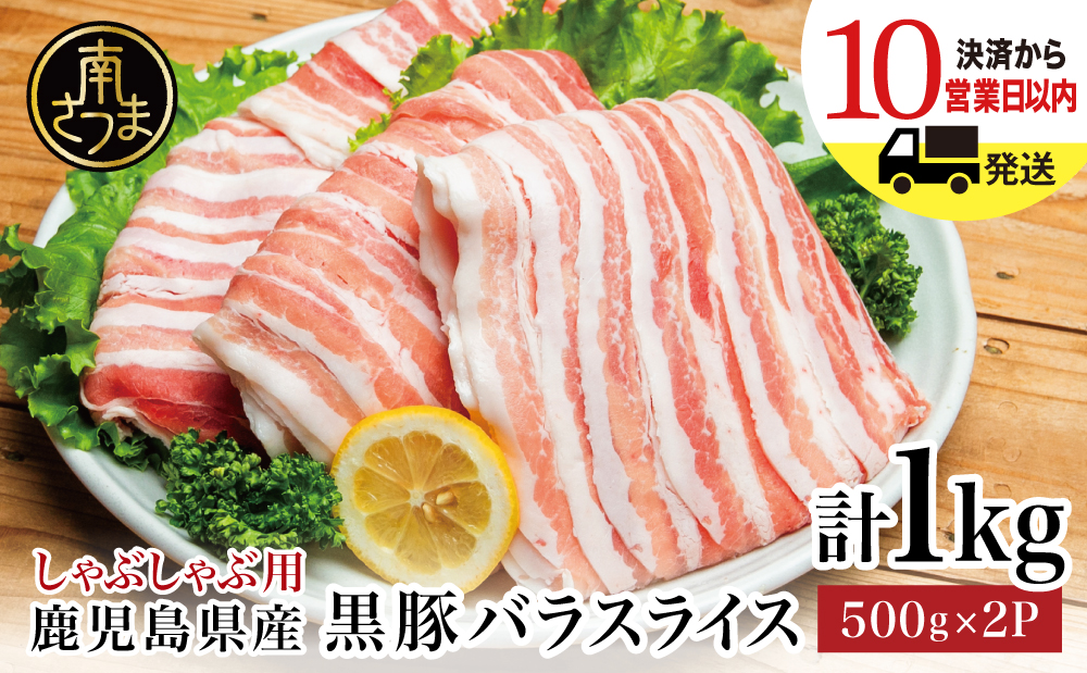 鹿児島県産 黒豚 バラスライス しゃぶしゃぶ用 計1kg (500g×2P)国産 豚肉 国産豚肉 バラ お鍋 冷凍 スライス 小分け コワダヤ 南さつま市
