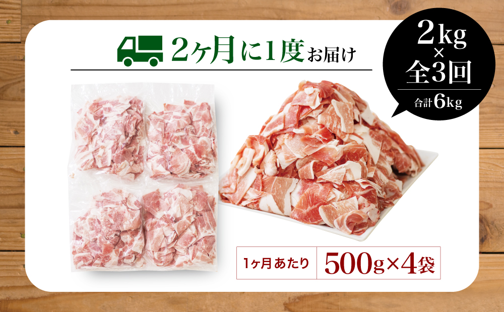 【定期便：2ヶ月に1度】鹿児島県産 豚こま切れ定期便 2kg×3回(合計6kg) コマ切れ 細切れ 小分け 炒め物 冷凍 バラ凍結 お肉 豚肉 スターゼン 南さつま市
