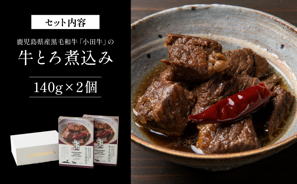 【プレミアムブランド】鹿児島県産黒毛和牛「小田牛」牛とろ煮込み 2個（140g×2） 牛肉 お肉 肉 常温保存 簡単調理 湯煎 惣菜 おかず おつまみ 丼 酒の肴 レトルト 和食 煮込み ギフト プレゼント 贈答用 小田畜産 鹿児島県 南さつま市