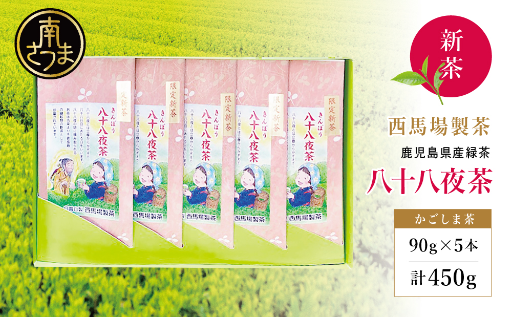 【新茶】 きんぽう 八十八夜茶 5本セット ＜2026年：5月中旬出荷開始＞ 西馬場製茶 先行予約 先行受付 鹿児島県産 緑茶 かごしま茶 お茶 日本茶 茶葉 煎茶 旬 季節 リーフティー ティータイム 飲み物 ドリンク ギフト 贈答 手土産 贈り物 プレゼント 南さつま市