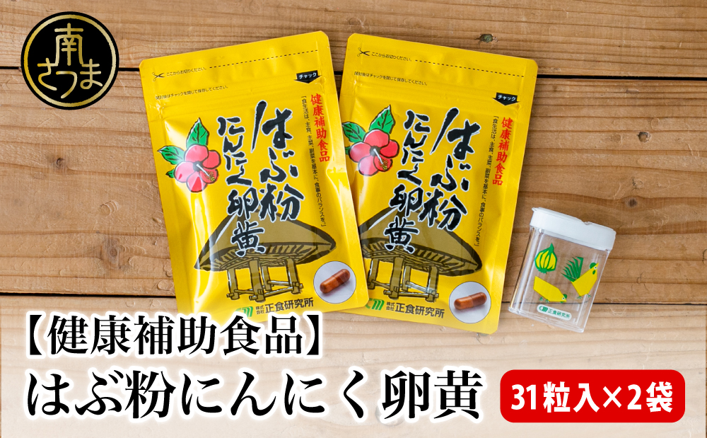 【健康補助食品】はぶ粉にんにく卵黄 （31粒入り×2袋）  にんにく 卵黄 健康 美容 にんにく卵黄 食品 ニンニク 正食研究所 鹿児島 南さつま市