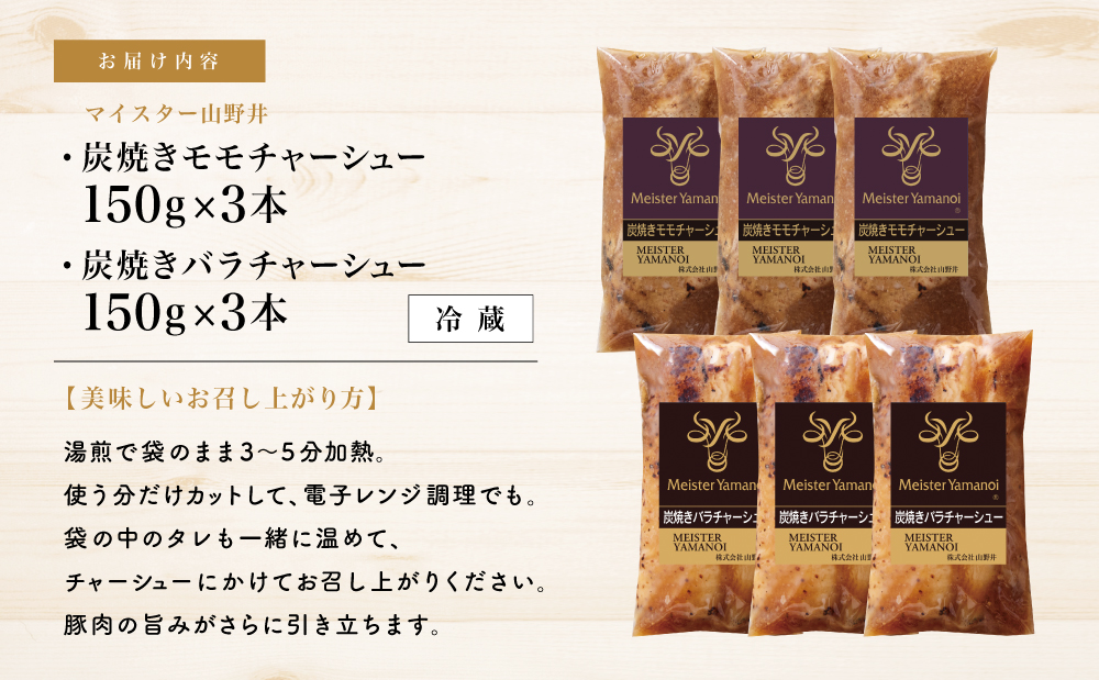 【マイスター山野井】モモ＆バラチャーシュー 食べ比べセット 計6本 900g  焼豚 焼き豚 オードブル 肉 豚肉 バラ モモ 惣菜 おかず 家庭用 炭火 ラーメン 丼 お取り寄せ セット 鹿児島 グルメ 食べ比べ 冷蔵 南さつま市