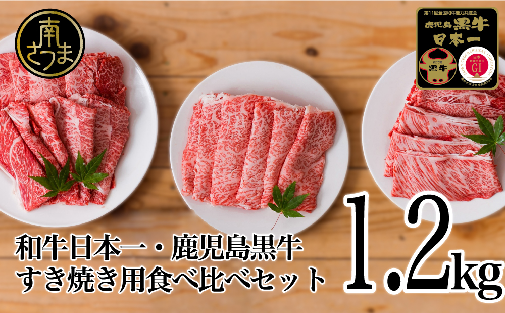 【和牛日本一】5等級 鹿児島黒牛 すきやき用1,200g 食べ比べセット(3種) 牛肉 お肉 黒毛和牛 冷凍 リブロース カタロース ウデ JA食肉かごしま ギフト 贈答 南さつま市
