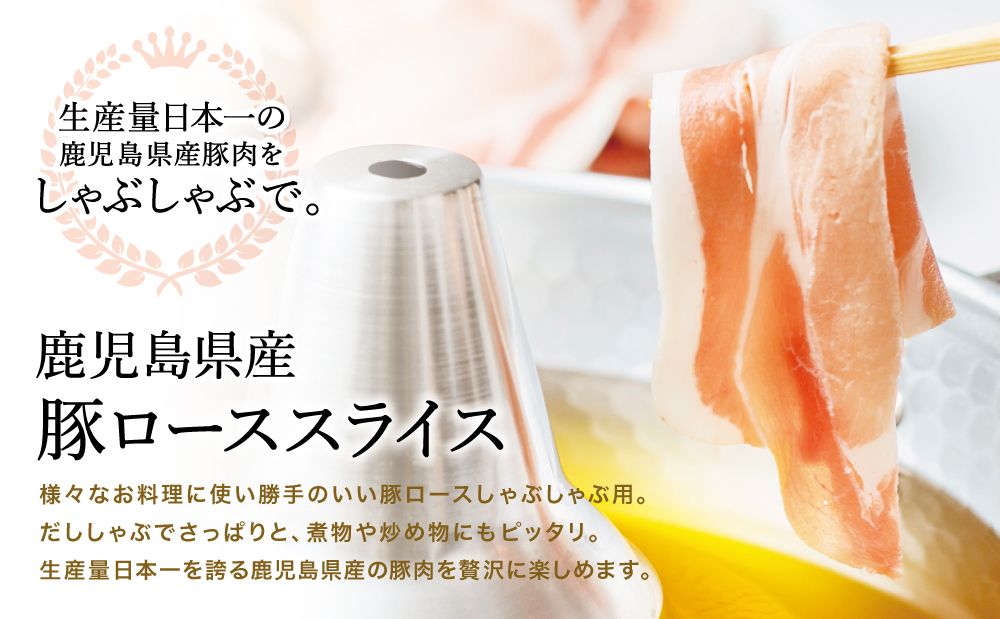 【鹿児島県産】豚 ロース しゃぶしゃぶ用 1.5kg ★最短発送★ ＼毎年大人気の定番品！／ 小分け パック しゃぶしゃぶ用 お肉 豚肉 冷凍 カミチク 南さつま市