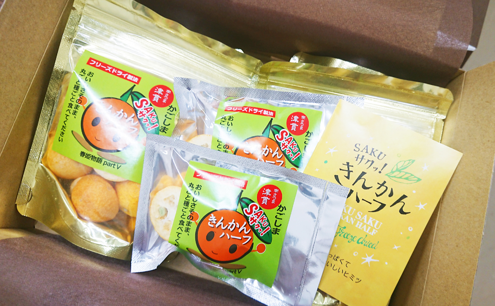 SAKU サクッ！きんかんハーフセット きんかん 春姫 フリーズドライ 糖度16度以上 ギフト ご贈答 南さつま市