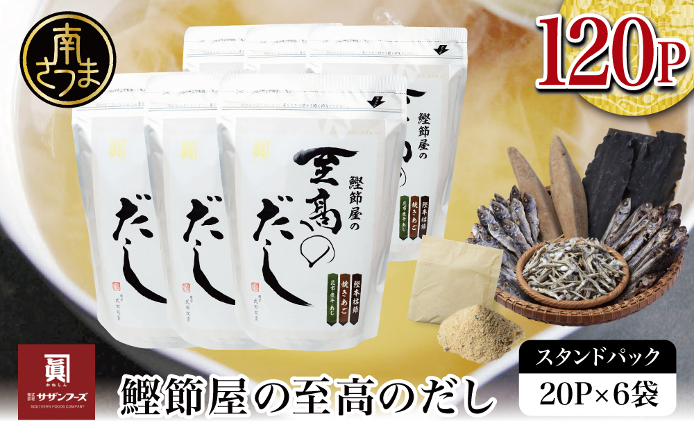 【生活応援返礼品】 【鹿児島県産本枯節使用】鰹節屋の至高のだしセット 20P×6袋（計120P） サザンフーズ 本格だし かつおだし 鍋 スープ 南さつま市