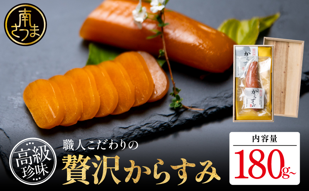 【高級珍味】職人こだわりの贅沢からすみ 180g以上 おつまみ 国産 からすみ お酒のおつまみ 魚卵 カラスミ 唐墨 肴 海鮮 珍味 冷蔵 グルメ お祝い ギフト 贈り物 贈答用 宮脇仕出し店 鹿児島県 南さつま市