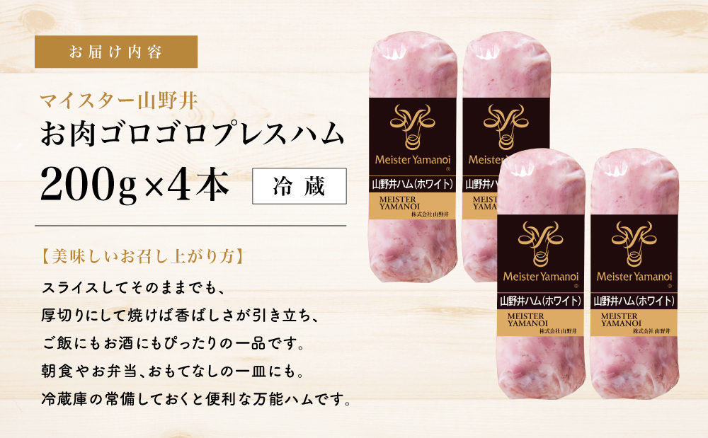 【マイスター山野井】 お肉ゴロゴロプレスハム 計800g（200g×4本）　ハム プレスハム オードブル 肉 豚肉 惣菜 おかず 弁当 朝食 おつまみ お取り寄せ セット 鹿児島 グルメ 冷蔵 南さつま市