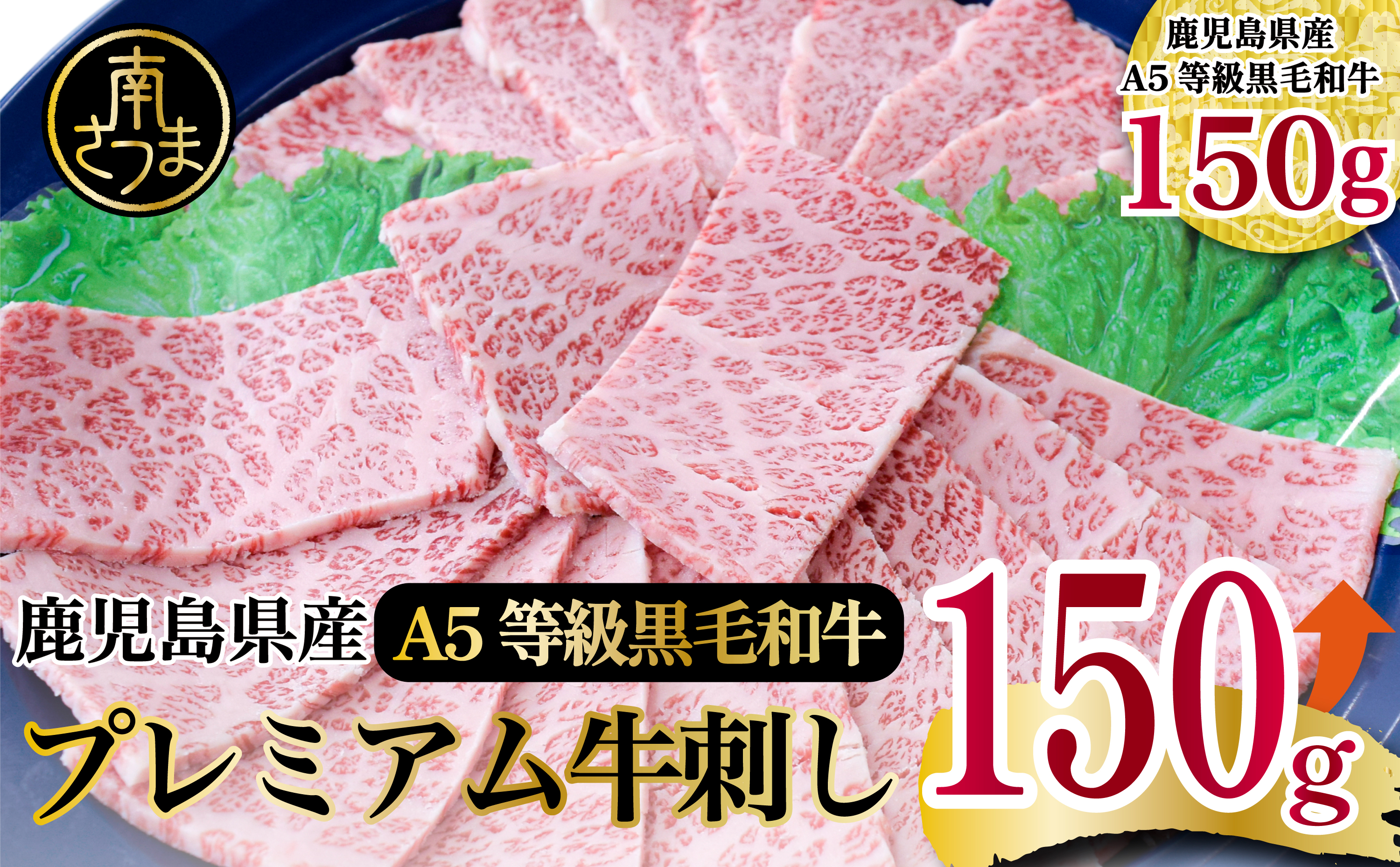 【プレミアム】 最高級のとろける旨さ！A5等級 鹿児島県産黒毛和牛 プレミアム牛刺し 150g 牛肉 刺身 グルメ お取り寄せ 冷凍 カミチク 南さつま市