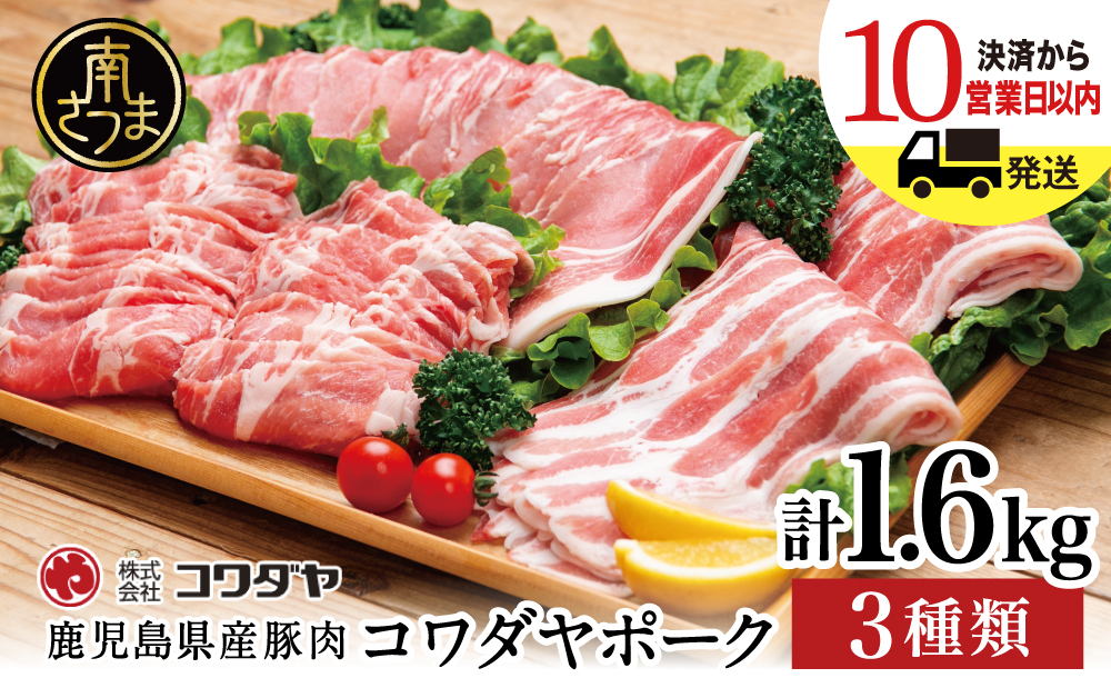 鹿児島産 豚肉3種 計1.6kg（バラ／肩ロースしゃぶしゃぶ／ロース生姜焼き）国産 鹿児島県産 豚肉 豚しゃぶ しゃぶしゃぶ すき焼き ロース スライス うす切り肉 薄切り お取り寄せ かごしま グルメ 鍋 鹿児島県 南さつま市 株式会社コワダヤ