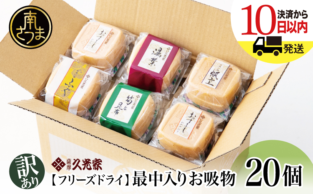 【 訳あり ご自宅用】 久光家 お吸物 20個 フリーズドライ スープ お吸い物 最中入り ふぐ 帆立 筍 湯葉 おすまし 昆布 本格だし 総菜 和風 おかず 個包装 小分け ご家庭用 ご自宅用 訳アリ ワケあり 簡単 時短 即席 セット 詰め合わせ サザンフーズ 鹿児島県 南さつま市
