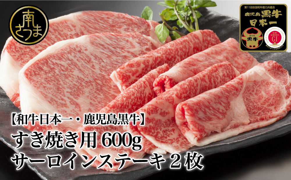【和牛日本一】5等級 鹿児島黒牛 サーロインステーキ2枚・すきやき用 600g 牛肉 冷凍 リブロース カタロース バーベキュー BBQ JA食肉かごしま 南さつま市