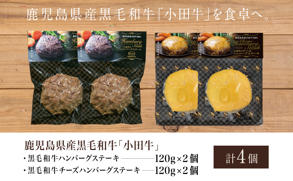 【プレミアムブランド】鹿児島県産黒毛和牛「小田牛」 牛肉100％ 2種類のハンバーグステーキ 計4個（120g×各2個） チーズハンバーグ 牛肉 総菜 おかず レトルト 黒毛和牛 和牛日本一 小田畜産 冷凍 ギフト 贈答 南さつま市