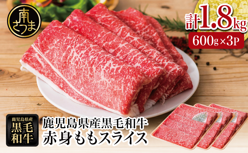 鹿児島県産黒毛和牛 赤身ももスライス 計1.8kg（600g×3P） 黒毛和牛 和牛 牛肉 肉 赤身 モモ スライス 薄切り すき焼き すきやき しゃぶしゃぶ 鍋 あっさり ヘルシー 冷凍 ギフト 贈答 贈り物 プレゼント スターゼン 鹿児島県 南さつま市