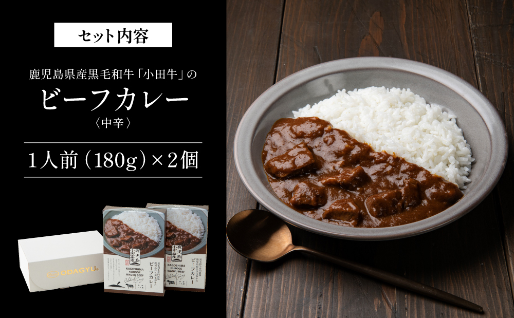 【プレミアムブランド】鹿児島県産黒毛和牛「小田牛」ビーフカレー 2個（180g×2） 牛肉 お肉 肉 常温保存 簡単調理 時短 湯煎 おかず レトルト 洋食 カレーライス ビーフカレー レトルト黒毛和牛 和牛 ギフト プレゼント 贈答用 手土産 小田畜産 鹿児島県 南さつま市
