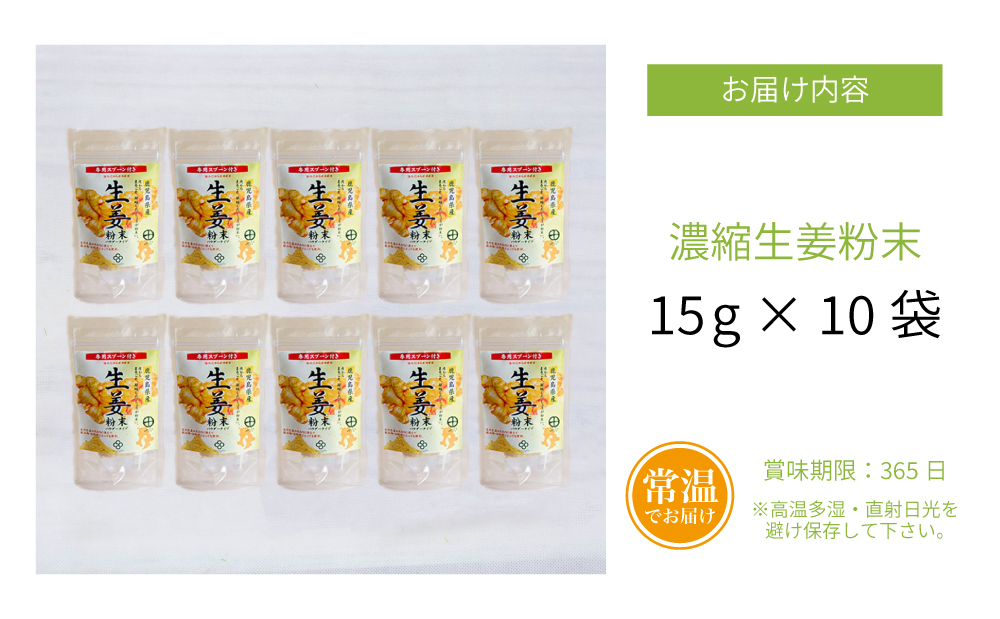 【健康習慣】皮からまるごと 濃縮生姜 粉末 15g×10袋 生姜パウダー ジンジャー パウダー 生姜 粉末 料理 味噌汁 生姜焼き 粉末 しょうが 鹿児島 エスランドル 南さつま市