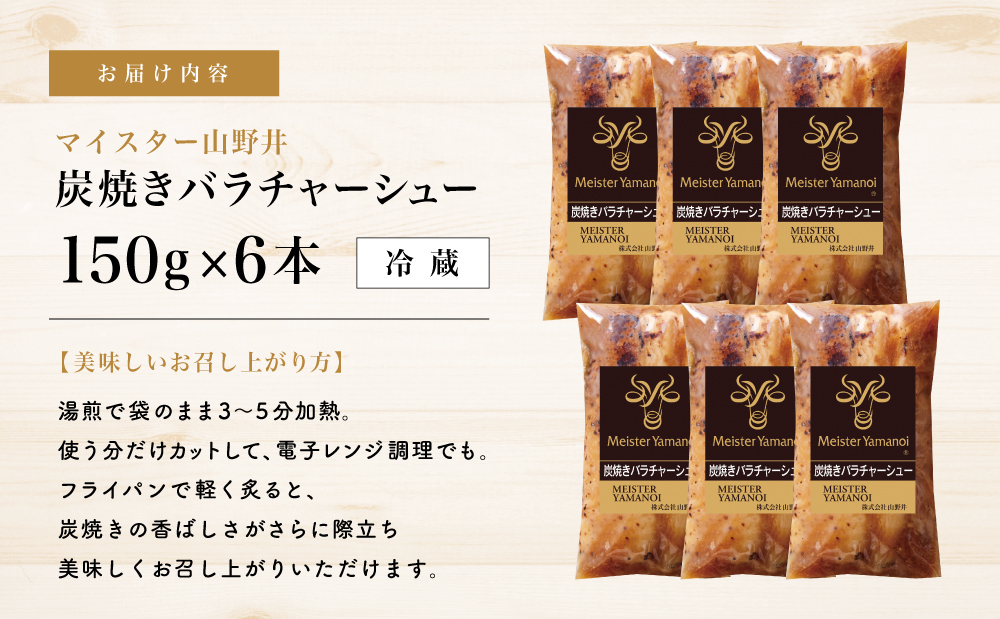 【マイスター山野井】豚バラチャーシュー 計900g（150g×6本）チャーシュー 焼き豚 焼豚 炭火 真空調理 ブロック 肉 豚肉 バラ 肉加工品 晩御飯 晩ご飯 オードブル 惣菜 おかず おつまみ 酒の肴 チャーハン 炒飯 ラーメン チャーシュー丼 焼き豚丼 焼豚丼 丼 味付き 特製タレ たれ お取り寄せ 家庭用 簡単調理 時短 便利 セット グルメ 冷蔵 鹿児島 鹿児島県 南さつま市