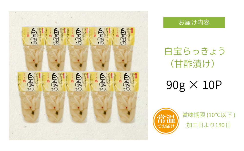 【鹿児島県産】白宝らっきょう（90g×10P） ラッキョウ  甘酢らっきょう 惣菜 常温保存 ご飯のおとも 野菜 常温 漬物 国産