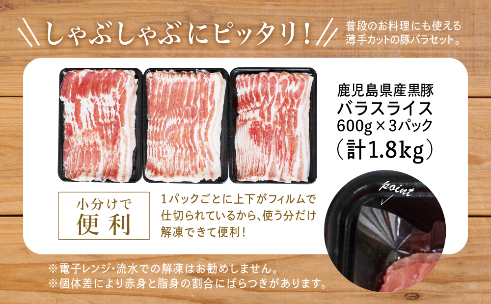 【鹿児島県産】黒豚 バラスライス1.8kg（600g×3） 豚肉 豚バラ肉 豚バラ 生姜焼き 焼肉 しゃぶしゃぶ 冷凍 スターゼン 南さつま市