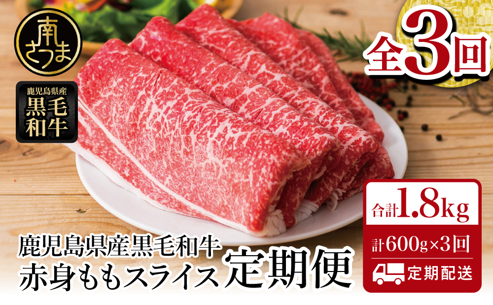 【定期便】 鹿児島県産 黒毛和牛 赤身ももスライス 600g×3回 (合計1.8kg) 黒毛和牛 すき焼き お肉 冷凍 鹿児島産 牛肉 しゃぶしゃぶ 肉 赤身 冷凍 南さつま市