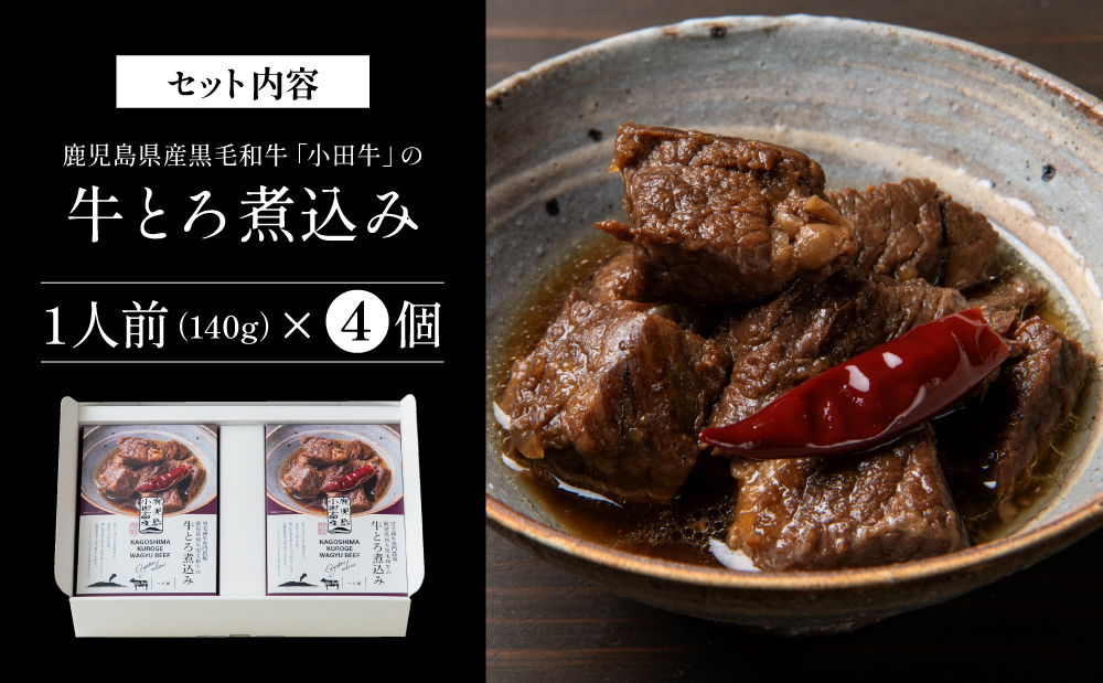 【プレミアムブランド】鹿児島県産黒毛和牛「小田牛」牛とろ煮込み 4個（140g×4） 牛肉 お肉 肉 常温保存 簡単調理 湯煎 惣菜 おかず おつまみ 丼 酒の肴 レトルト 和食 煮込み ギフト プレゼント 贈答用 小田畜産 鹿児島県 南さつま市