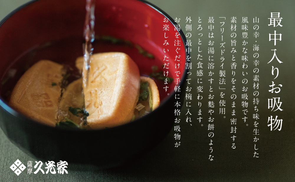 久光家 お吸物 詰合せ15個（5種）フリーズドライ 常温保存 簡単調理 スープ お吸い物 ギフト 贈答 詰め合わせ 南さつま市 サザンフーズ