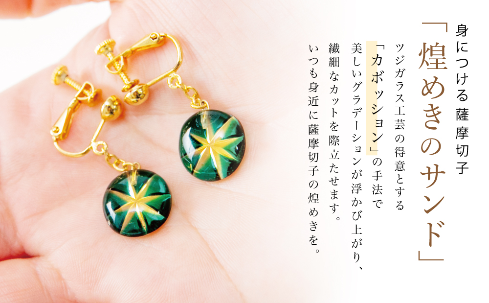 【薩摩切子】イヤリング 「煌めきのサンド」 鹿児島の伝統的工芸品 一点もの 職人の技 手作り アクセサリー ハンドメイド ファッション 贈答 ギフト プレゼント ツジガラス工芸 南さつま市